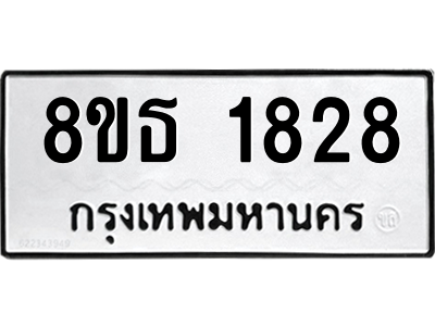 6301348822.png รับจองทะเบียนรถ 8ขธ 1828 กรุงเทพมหานคร