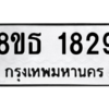 รับจองทะเบียนรถ 8ขธ 1829 กรุงเทพมหานคร