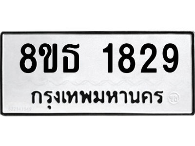 6301348828.png รับจองทะเบียนรถ 8ขธ 1829 กรุงเทพมหานคร