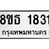รับจองทะเบียนรถ 8ขธ 1831 กรุงเทพมหานคร