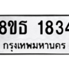 รับจองทะเบียนรถ 8ขธ 1834 กรุงเทพมหานคร