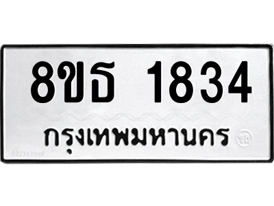 6301348840.png รับจองทะเบียนรถ 8ขธ 1834 กรุงเทพมหานคร