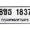 รับจองทะเบียนรถ 8ขธ 1837 กรุงเทพมหานคร