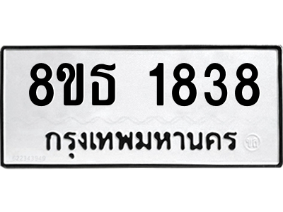 6301348852.png รับจองทะเบียนรถ 8ขธ 1838 กรุงเทพมหานคร