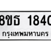 รับจองทะเบียนรถ 8ขธ 1840 กรุงเทพมหานคร