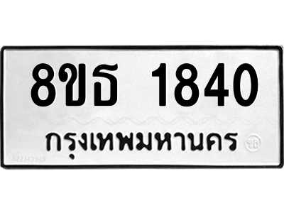 6301348864.png รับจองทะเบียนรถ 8ขธ 1840 กรุงเทพมหานคร