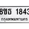 รับจองทะเบียนรถ 8ขธ 1843 กรุงเทพมหานคร