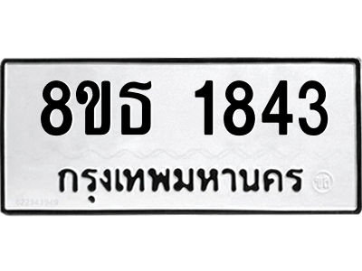 6301348870.png รับจองทะเบียนรถ 8ขธ 1843 กรุงเทพมหานคร