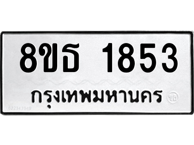 6301348882.png รับจองทะเบียนรถ 8ขธ 1853 กรุงเทพมหานคร