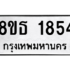 รับจองทะเบียนรถ 8ขธ 1854 กรุงเทพมหานคร ผลรวมดี 32
