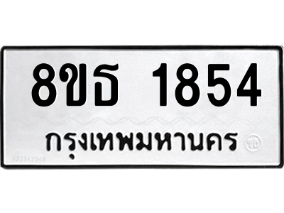 6301348888.png รับจองทะเบียนรถ 8ขธ 1854 กรุงเทพมหานคร ผลรวมดี 32