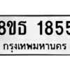 รับจองทะเบียนรถ 8ขธ 1855 กรุงเทพมหานคร