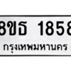 รับจองทะเบียนรถ 8ขธ 1858 กรุงเทพมหานคร ผลรวมดี 36