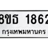 รับจองทะเบียนรถ 8ขธ 1862 กรุงเทพมหานคร