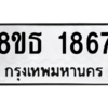 รับจองทะเบียนรถ 8ขธ 1867 กรุงเทพมหานคร ผลรวมดี 36