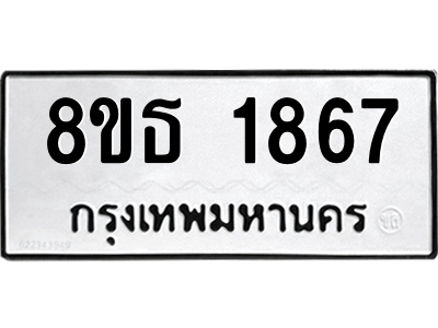 6301348912.png รับจองทะเบียนรถ 8ขธ 1867 กรุงเทพมหานคร ผลรวมดี 36
