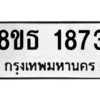 รับจองทะเบียนรถ 8ขธ 1873 กรุงเทพมหานคร