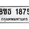 รับจองทะเบียนรถ 8ขธ 1875 กรุงเทพมหานคร