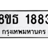 รับจองทะเบียนรถ 8ขธ 1883 กรุงเทพมหานคร