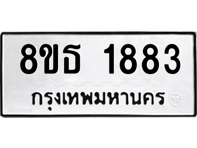 6301348936.png รับจองทะเบียนรถ 8ขธ 1883 กรุงเทพมหานคร