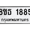 รับจองทะเบียนรถ 8ขธ 1885 กรุงเทพมหานคร ผลรวมดี 36