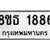 รับจองทะเบียนรถ 8ขธ 1886 กรุงเทพมหานคร
