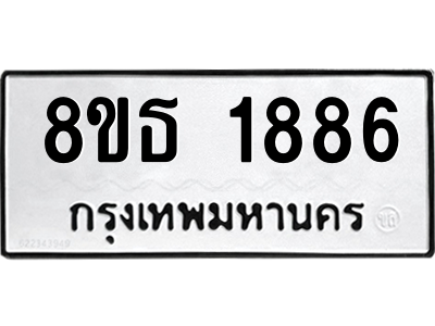 6301348948.png รับจองทะเบียนรถ 8ขธ 1886 กรุงเทพมหานคร