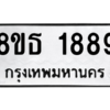 รับจองทะเบียนรถ 8ขธ 1889 กรุงเทพมหานคร ผลรวมดี 40