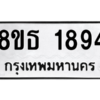 รับจองทะเบียนรถ 8ขธ 1894 กรุงเทพมหานคร ผลรวมดี 36