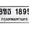 รับจองทะเบียนรถ 8ขธ 1895 กรุงเทพมหานคร