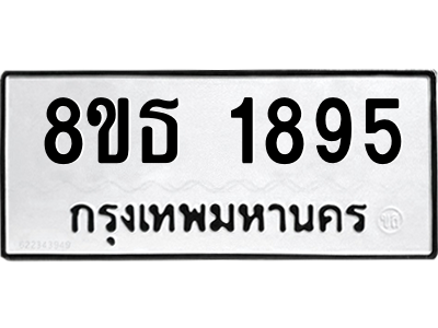 6301348972.png รับจองทะเบียนรถ 8ขธ 1895 กรุงเทพมหานคร