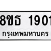 รับจองทะเบียนรถ 8ขธ 1901 กรุงเทพมหานคร