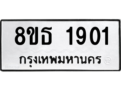 6301348978.png รับจองทะเบียนรถ 8ขธ 1901 กรุงเทพมหานคร
