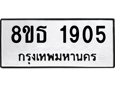 6301348990.png รับจองทะเบียนรถ 8ขธ 1905 กรุงเทพมหานคร