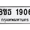 รับจองทะเบียนรถ 8ขธ 1906 กรุงเทพมหานคร