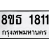 รับจองทะเบียนรถ 8ขธ 1811 กรุงเทพมหานคร