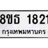 รับจองทะเบียนรถ 8ขธ 1821 กรุงเทพมหานคร