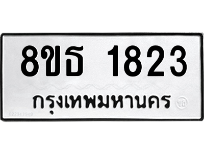 6301349262.png รับจองทะเบียนรถ 8ขธ 1823 กรุงเทพมหานคร