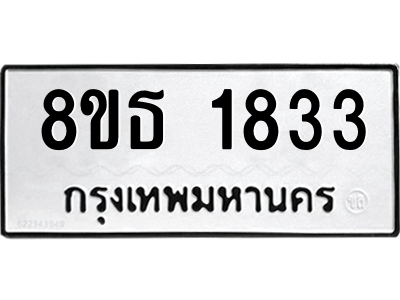 6301349268.png รับจองทะเบียนรถ 8ขธ 1833 กรุงเทพมหานคร