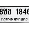 รับจองทะเบียนรถ 8ขธ 1846 กรุงเทพมหานคร