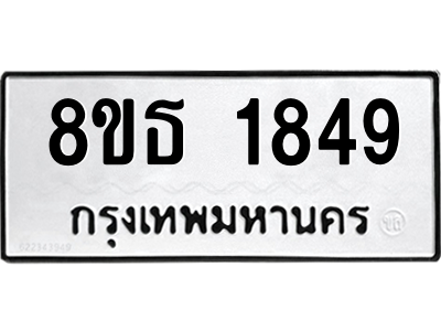 6301349280.png รับจองทะเบียนรถ 8ขธ 1849 กรุงเทพมหานคร ผลรวมดี 36