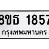 รับจองทะเบียนรถ 8ขธ 1857 กรุงเทพมหานคร