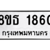 รับจองทะเบียนรถ 8ขธ 1860 กรุงเทพมหานคร