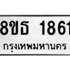 รับจองทะเบียนรถ 8ขธ 1861 กรุงเทพมหานคร