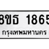 รับจองทะเบียนรถ 8ขธ 1865 กรุงเทพมหานคร