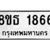 รับจองทะเบียนรถ 8ขธ 1866 กรุงเทพมหานคร
