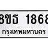 รับจองทะเบียนรถ 8ขธ 1868 กรุงเทพมหานคร