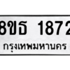 รับจองทะเบียนรถ 8ขธ 1872 กรุงเทพมหานคร ผลรวมดี 32