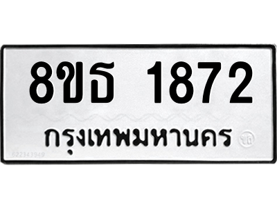 6301349328.png รับจองทะเบียนรถ 8ขธ 1872 กรุงเทพมหานคร ผลรวมดี 32