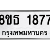 รับจองทะเบียนรถ 8ขธ 1877 กรุงเทพมหานคร